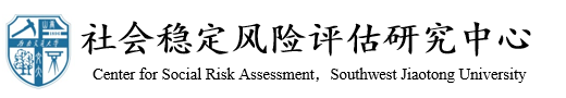 西南交通大学社会稳定风险评估研究中心